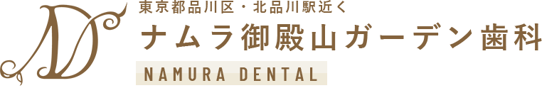 東京都品川区・北品川駅近くにある歯科医院「ナムラ御殿山ガーデン歯科」では虫歯治療や歯周病治療、小児歯科をはじめ、入れ歯・義歯治療、インプラント、矯正歯科まで幅広く対応します。
